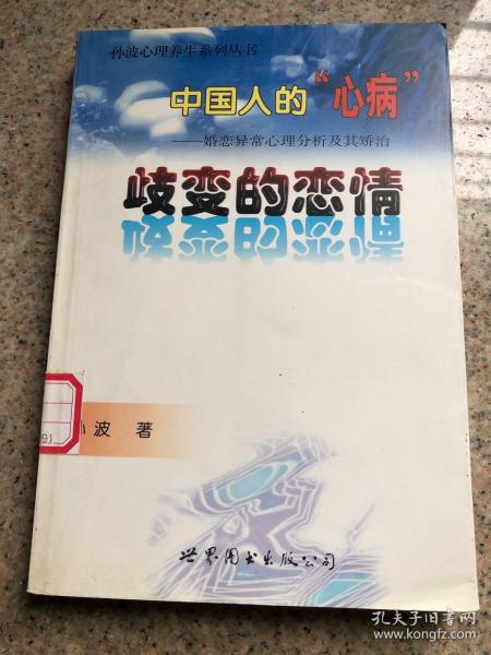 中国人的“心病”：婚恋异常心理分析及其矫治