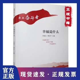 幸福是什么 9787554561850