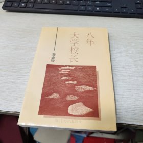 八年大学校长