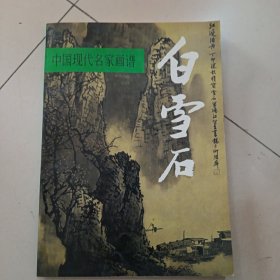 中国现代名家画谱·白雪石