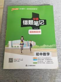 学霸错题笔记漫画解题册巜初中数学》
（涵盖初中三年知识的漫画错题笔记）