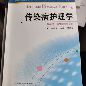 全国普通高等教育护理学本科专业“十二五”规划教材：传染病护理学