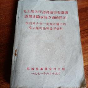 【毛主席关于认真读书和谦虚谨慎戒骄戒躁方面的指示】1971年鄂城革委会政工组