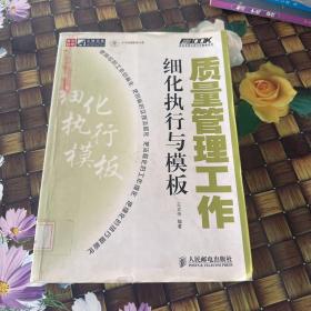 质量管理工作细化执行与模板 馆藏正版无笔迹