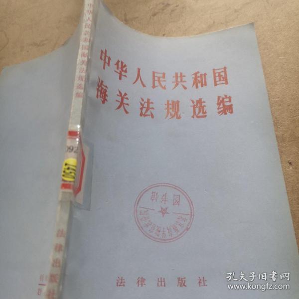 中华人民共和国海关法规选编