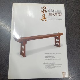 2013中国艺术品拍卖年鉴：家具