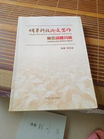 烟草科技论文写作常见问题分析