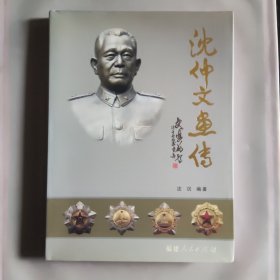 沈仲文画传 (编者签赠本)