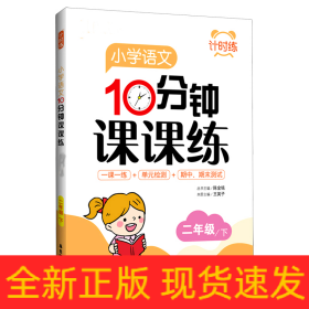 小学语文10分钟课课练(2下)/计时练