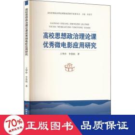 高校思想政治理论课优秀微电影应用研究