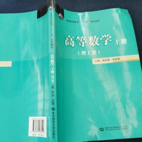 高等数学. 上册 : 理工类