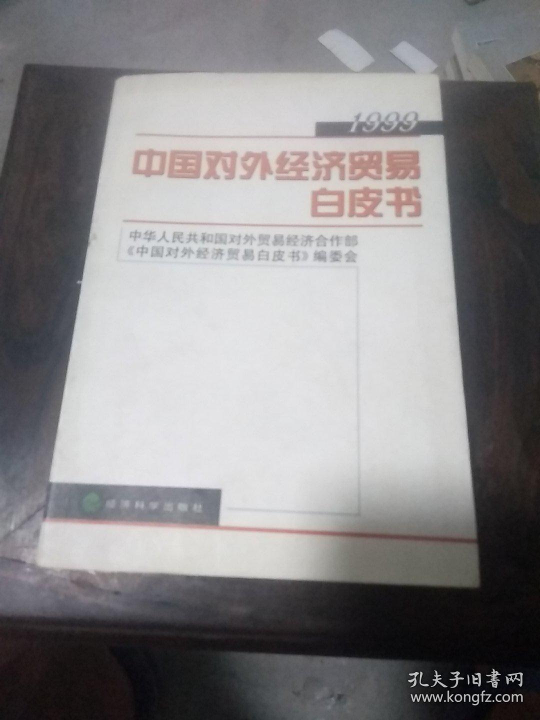 中国对外经济贸易白皮书.1999