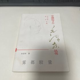 中国出了个毛泽东丛书（雾都较量）