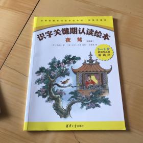 夜莺（双语版5-8岁听读写必备基础字）/识字关键期认读绘本，世界名著名译有声绘本馆·安徒生童话