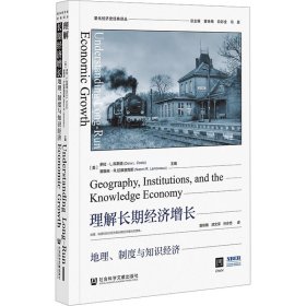理解长期经济增长 地理、制度与知识经济