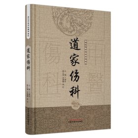 道家伤科·古代中医伤科图书集成 9787513239677 丁继华 中国中医药出版社