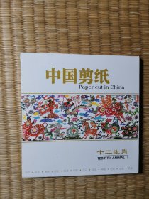中国剪纸 十二生肖【正版现货 内干净无写划 实物拍图】