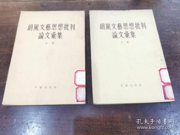 《胡风文艺思想批判论文汇集》（4、5）两册1955作家出版社一版一印