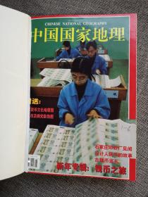 《中国国家地理》杂志2001年1-6期全，精装合订本，共6期合售