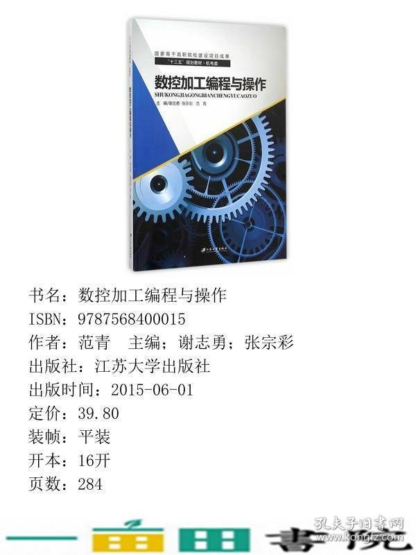 数控加工编程与操作谢志勇江苏大学出9787568400015