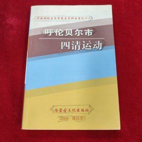 呼伦贝尔市四清运动 王增田签赠米文平夫妇