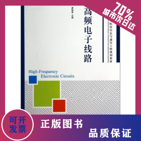 高頻電子線路 9787115344205