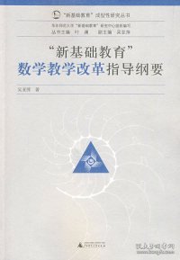 “新基础教育”成型性研究丛书：新基础教育数学教学改革指导纲要