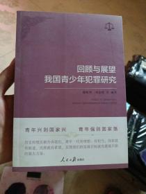 回顾与展望我国青少年犯罪研究