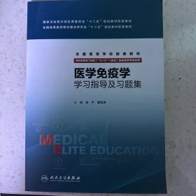 医学免疫学学习指导及习题集(八年制配教)