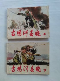 古玛河春晓