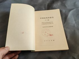 中国近代经济史 下