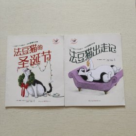 法豆猫幽默故事系列《法豆猫出走记》《法豆猫的圣诞节》2本合售