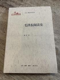 毛泽东阅读史