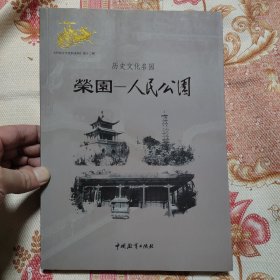 历史文化名园 荣园–人民公园
