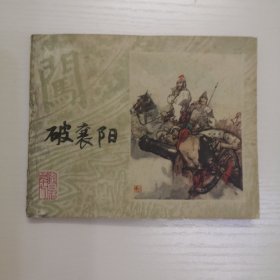连环画 上海李自成之十七 破襄阳 缺本书！