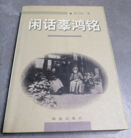 闲话辜鸿铭