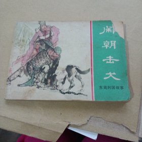 连环画：闹朝击犬 1981年一版一印