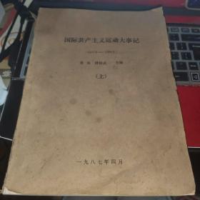 国际共产主义运动大事记1847-1986 上