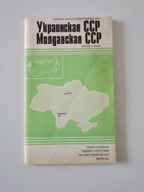 外文原版地图 苏联加盟共和国 乌克兰+摩尔多瓦行政区划图