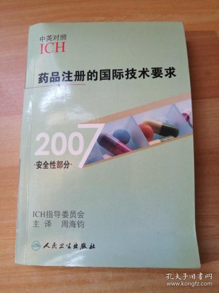 药品注册的国际技术要求（2007安全性部分）