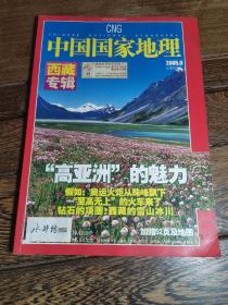 中国国家地理2005年第9期·西藏专辑