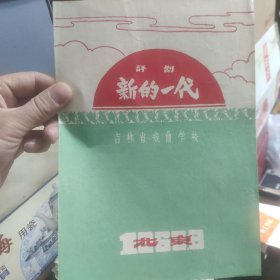 吉林省戏曲学校.评剧《新的一代》节目单