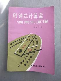 少见出版社样书——《时钟式计算盘使用与原理》盖“广东科技出版社样书”章（印量10000册，出版社样本书存量更少）【广西人民出版社藏书】后面有书卡袋——更多藏书请进店选购选拍！(位置BG柜B下)