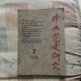 中共党史研究 1990年第2期