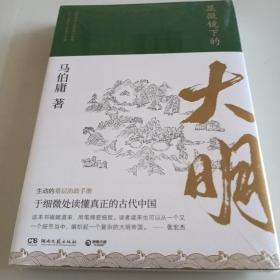 显微镜下的大明（马伯庸全新作品）未拆封