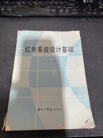 紅外系統(tǒng)設(shè)計(jì)基礎(chǔ)