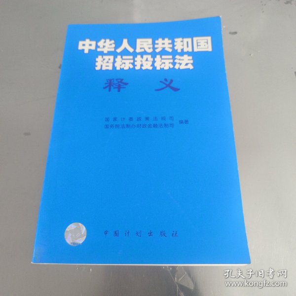 《中华人民共和国招标投标法》释义