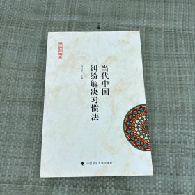 当代中国纠纷解决习惯法
