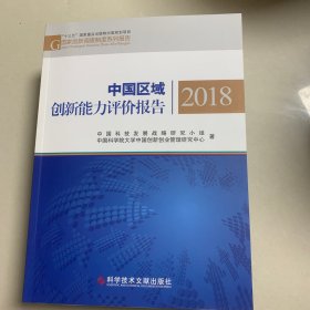 中国区域创新能力评价报告(2018)