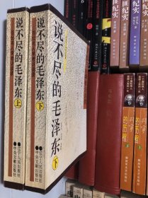 说不尽的毛泽东（上下）